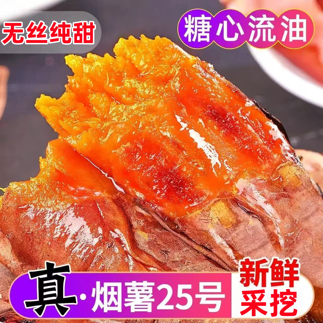 烟薯25号现挖甜蜜流油