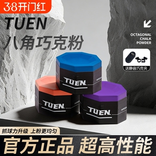 TUEN图恩八角台球巧克粉职业台球中八斯诺克九球桌球巧克粉粉擦