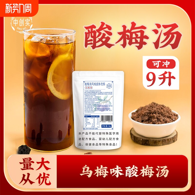 创实乌梅味酸梅汤速溶酸梅粉冲饮饮料酸梅汤原料冲饮商用1kg