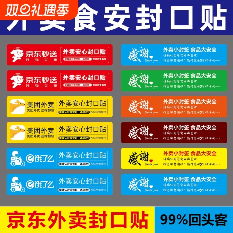 京东外卖封口贴外卖食安封口贴
