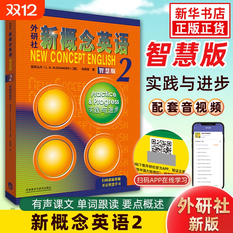 智慧版新概念英语2教材+练习册