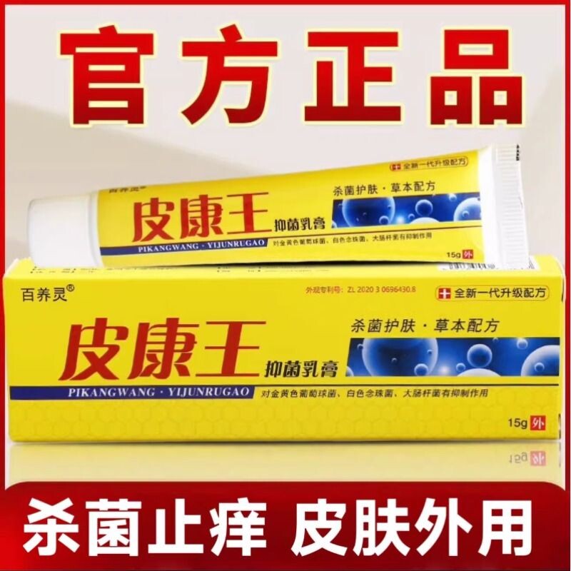 百养灵皮康王老牌子正品草本抑菌乳膏强力全身老年人皮肤外用软膏