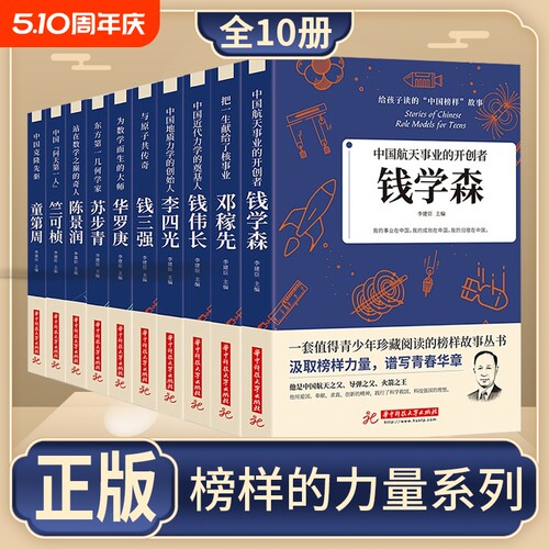 正版给孩子读的中国榜样故事全10册人物传记钱学森华罗庚三四五六年级的课外书下册适合小学生初中生阅读书籍cys道德假如国学速发