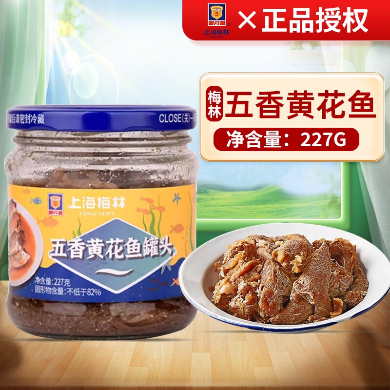 上海梅林鱼罐头香辣五香黄花鱼罐头即食227g罐装户外海鲜罐头食品