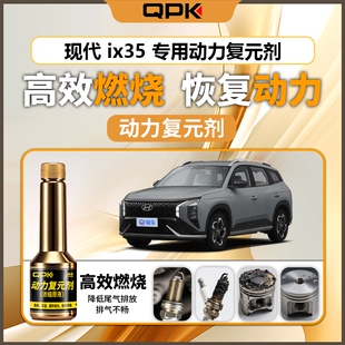 专用汽油添加剂增强动力QPK动力复元 现代ix35动力复元 剂