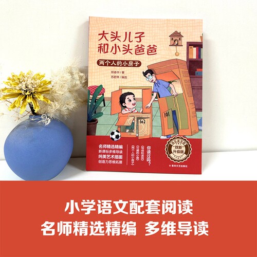 双新升级版快乐读书吧fb大头儿子和小头爸爸两个人的小房子可爱的小屋写信和读信春风文艺出版社