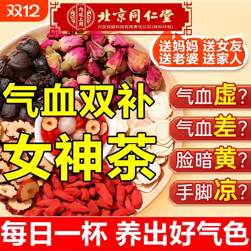 北京同仁堂养生茶气血不足脸色发黄掉头发五红茶补气养血免煮茶包