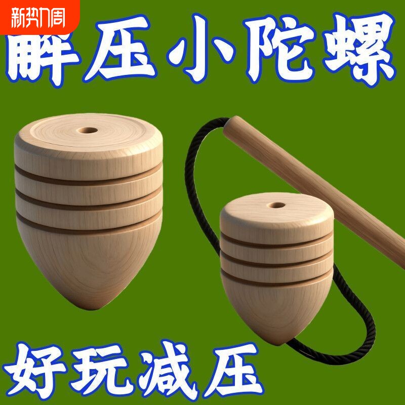 鞭打陀螺木质木制怀旧儿童老式实木木头经典抽打玩具创意解压健身