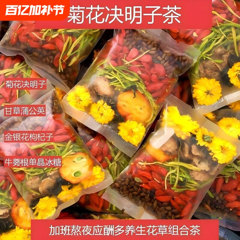 菊花枸杞决明子茶肝熬夜明目正品金银花蒲公英组合茶包养生茶甘草