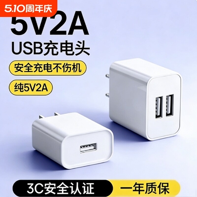 5v2ausb充电头插头国家3C认证慢充充电器通用电源适配器纯5V2A小功率安卓多口10w输出智能双口手机接口插头