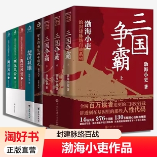 正版全套8册渤海小吏三国争霸两汉风云楚汉双雄秦并天下小吏的百战强汉开僵四百年人性解读中国读物书籍历史