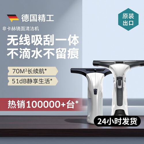 德国无线智能擦窗机器人手持家用电动擦玻璃镜面自动清洁窗户