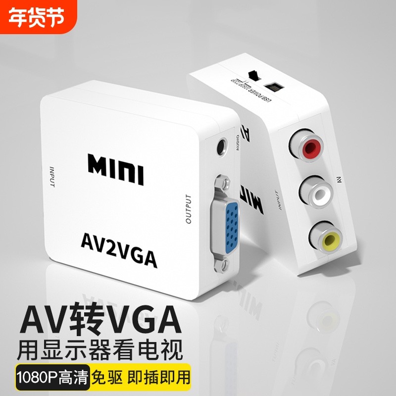 AV转VGA转换器机顶盒转接电脑显示器屏看电视网络盒子转换电脑