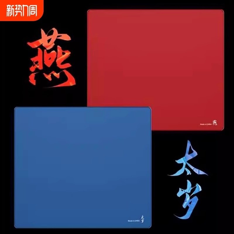 【太岁/燕】鼠标垫FPS游戏专用图片