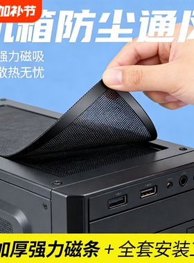 电脑PVC防尘网正品阻燃加厚磁吸机箱散热通风台式电脑主机侧板盖