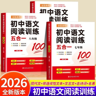 2026新版初中阅读理解初中语文阅读训练五合一语文真题阅读七八九年级现代文阅读古诗词文言文记叙文正品阅读理解专项训练书
