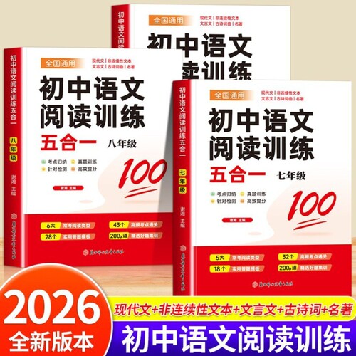 2026新版初中阅读理解初中语文阅读训练五合一语文真题阅读七八九年级现代文阅读古诗词文言文记叙文正品阅读理解专项训练书