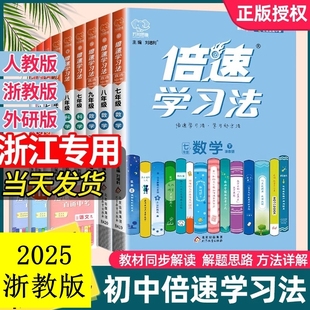 浙江版！倍速学习法七八九年级上册下册语文英语数学物理化学生物地理政治历史科学浙教版人教初 二一三同步教材全解倍数课本