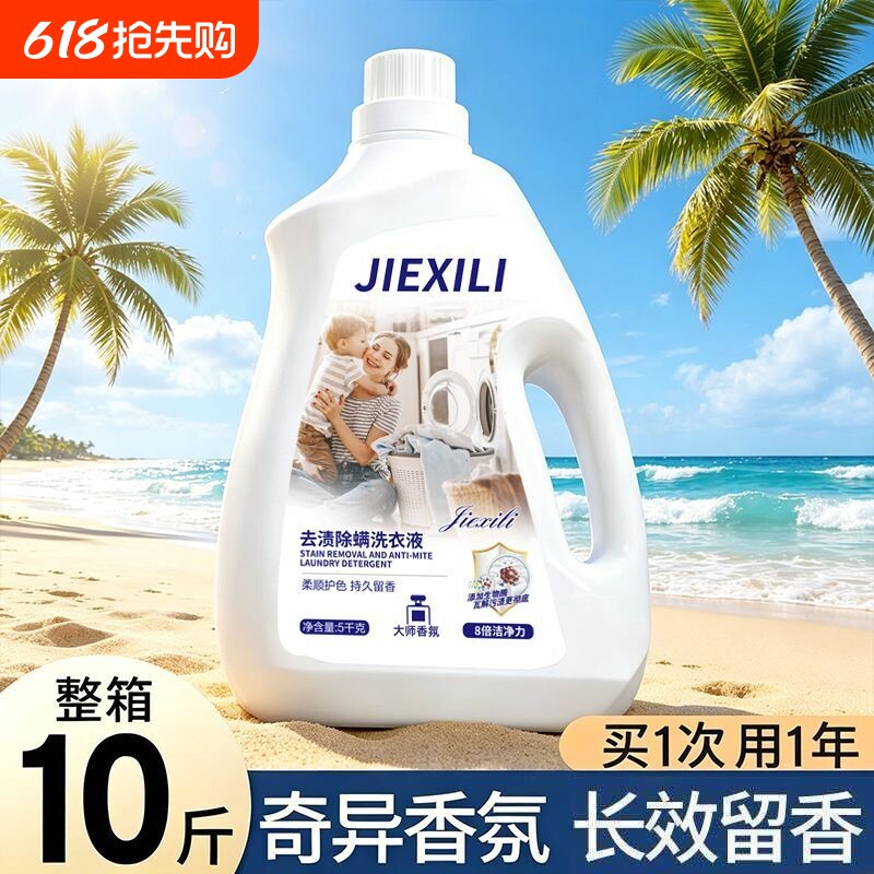 去渍洗衣液持久留香抑菌除螨深层洁净去污渍整箱装清洁剂家庭