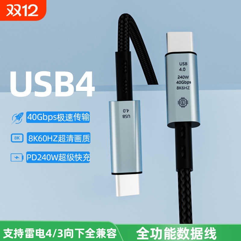 全功能TypeC数据线充电线usb4视频线双头pd240w快充40Gbps公对公手机平板ipad