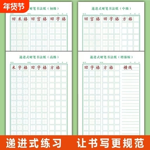 递进式初级小学生硬笔书法纸中级回宫格米字格田字格方格练字本练习高级书写横线