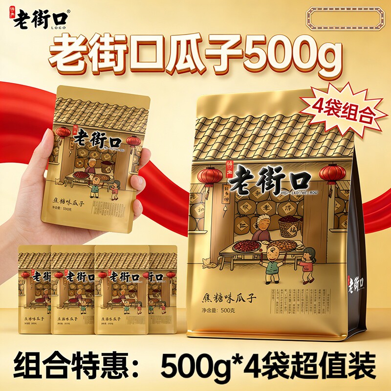 老街口焦糖瓜子500g*4袋装坚果炒货年货零食原味花生焦糖味葵花籽