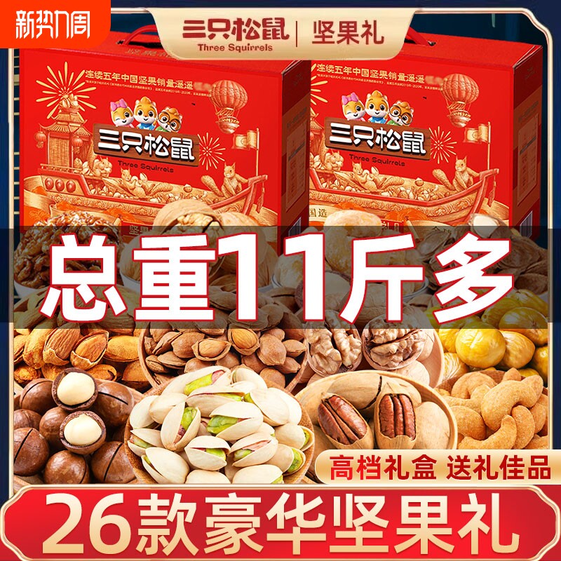 三只松鼠坚果零食大礼包高端礼盒送礼长辈走亲戚混合干果礼品整箱