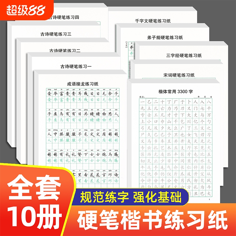 小学生书法正楷成人初中生高中生硬笔练字本书法临摹本每日一练硬笔训练三字经弟子规千字文宋词楷体成语接龙古诗硬笔练习纸