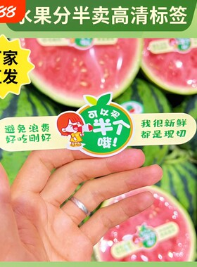 水果标签贴纸西瓜哈密瓜分半开半