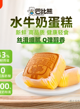 巴比熊水牛奶蛋糕1000g礼盒整箱营养早年货糕点面包 多种口味蛋糕