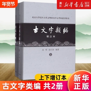 古文字类编 共2册 (上下增订本)(精)/北京大学震旦古代文明研究中心学术丛书特刊 上海古籍出版社正版书籍