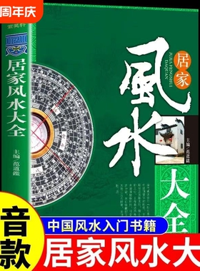 图解风水入门书籍正版原著一本书弄懂居家玄学神秘文化易经大全八卦布局阴阳宅预测周易自学宝典畅销排行榜家居全书实用奇门