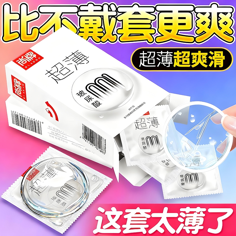 玻尿酸001超薄避孕套尚牌