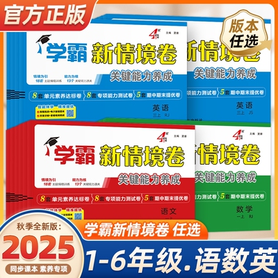 2025秋经纶学霸新情境卷小学1-6