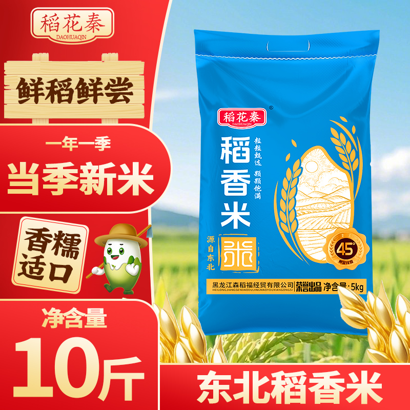 东北大米2025年新米稻花秦稻香米10斤软糯Q弹有嚼劲米饭不回生