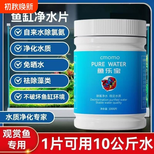 鱼乐宝观赏鱼缸消毒杀菌药除氯净水剂自来水养鱼水质净化净水片