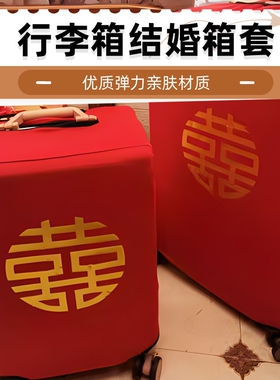 行李箱罩结婚箱套用品陪嫁婚庆罩子密码皮箱防尘袋喜字保护套红色