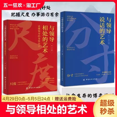 与领导相处的艺术 与领导说话的艺术   把握尺度办事游刃有余人际交往说话有分寸办事有尺度 拿捏分寸说话恰到好处