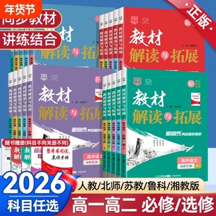 2026教材解读与拓展高中高一高二高三语文数学英语物理化学生物政治历史地理必修选择性一二三四人教北师大版教材全解全套解说解析