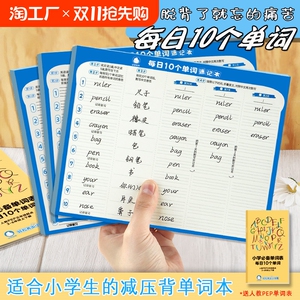 单词速记本记忆吐司小学英语每日10词学生用艾宾浩斯记忆法默写高效记忆单词本