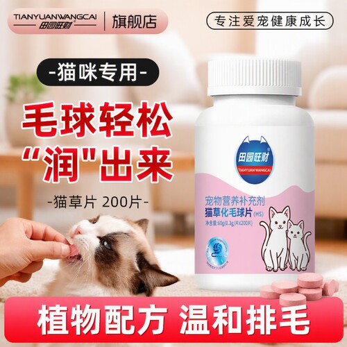 田园旺财猫咪化毛片温和化毛