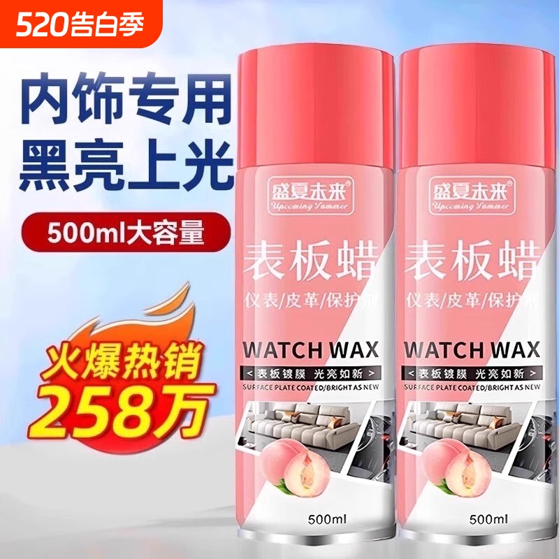 表板蜡汽车专用内饰清洁剂带香味皮革上光保养免洗深度修复翻新剂