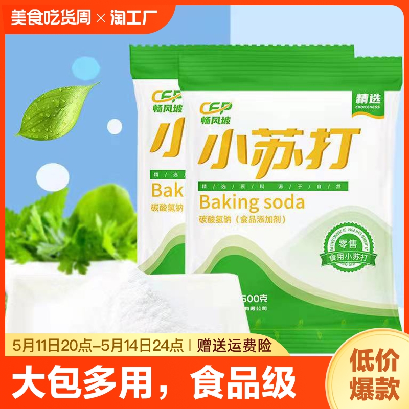 食用小苏打粉清洁去污牙齿家用多功能食品级厨房多用去油食粉梳打