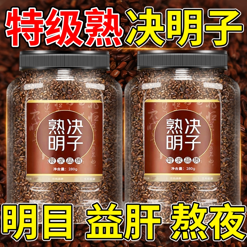 决明子中药材决明子炒熟正品官方旗舰店搭菊花枸杞茶养肝明目泡茶