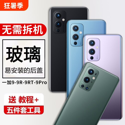 适用于OnePlus一加9玻璃后盖1+9Pro外壳1+9RT替换后屏1+9R手机电池盖外壳背盖