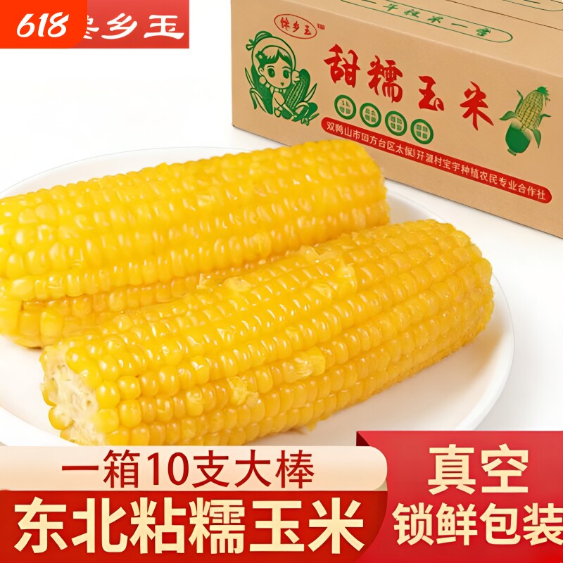 【新货头茬玉米】甜糯玉米东北黄糯玉米真空装加热即食新鲜玉米棒
