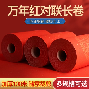万年红对联长卷春联纸结婚春节红纸加厚半生熟空白洒金宣纸100米自写春联书法用纸对联纸七言不褪色手写大门