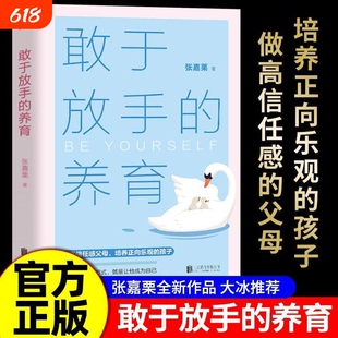 敢于放手的养育 爱孩子正确的方式 就是让他成为自己 心理咨询师/家庭教育指导师/高级婚姻情感咨询师 张嘉栗全新作品 大冰推荐