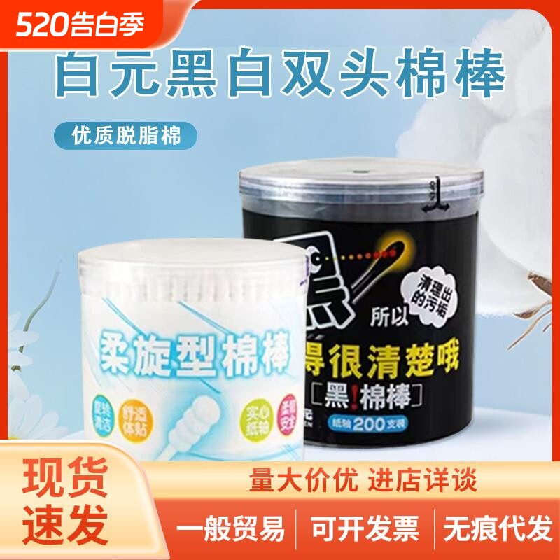 白元黑色棉签黑头棉棒掏耳朵纸轴棉花棒化妆卸妆清洁棉球棉签