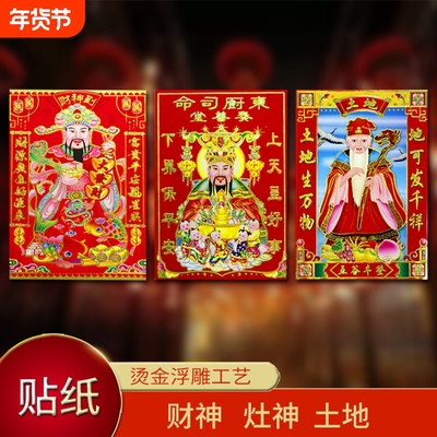 2026马年新年春节司命灶君灶神灶王爷画像财神爷土地爷贴纸年画